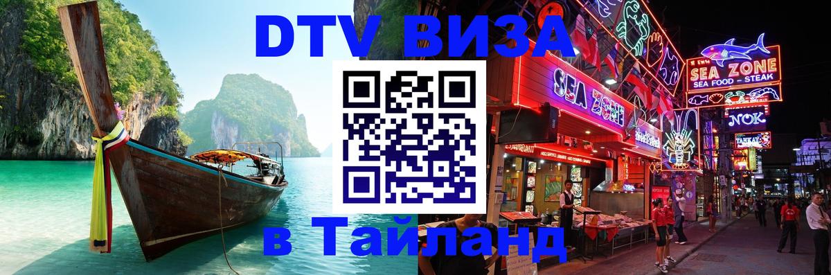 DTV Виза в Тайланд для россиян Владивосток 