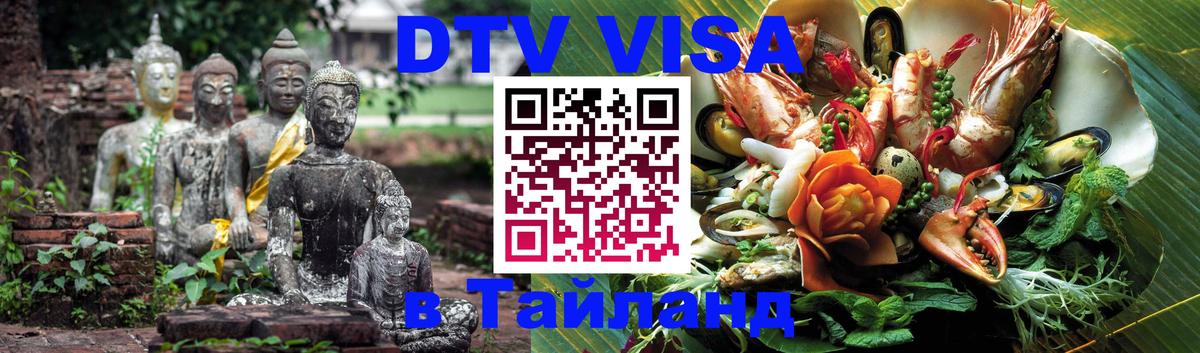 Destination Thailand Visa (DTV виза) 