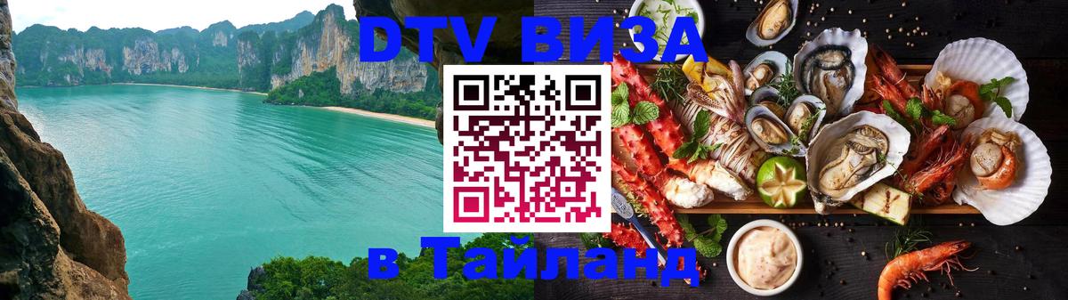 Стоимость и условия DTV визы — оформление в Таиланд под ключ - Владивосток  04.10.2025 